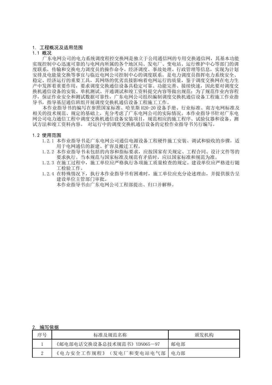 调度交换设备施工作业指导书TX-04_第3页