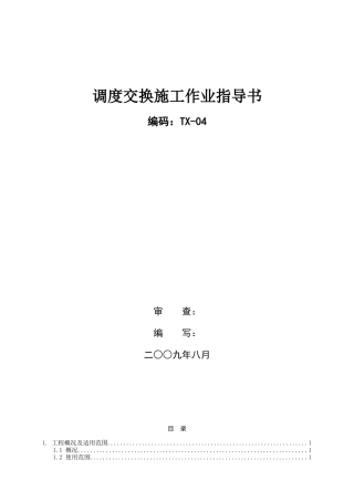 调度交换设备施工作业指导书TX-04