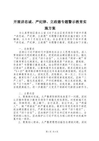 开展讲忠诚、严纪律、立政德专题警示教育方案