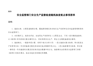 安全监管部门安全生产监督检查随机抽查重点事项清单
