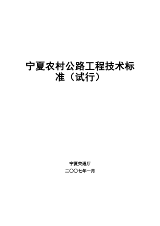 宁夏农村公路工程技术标准(试行)