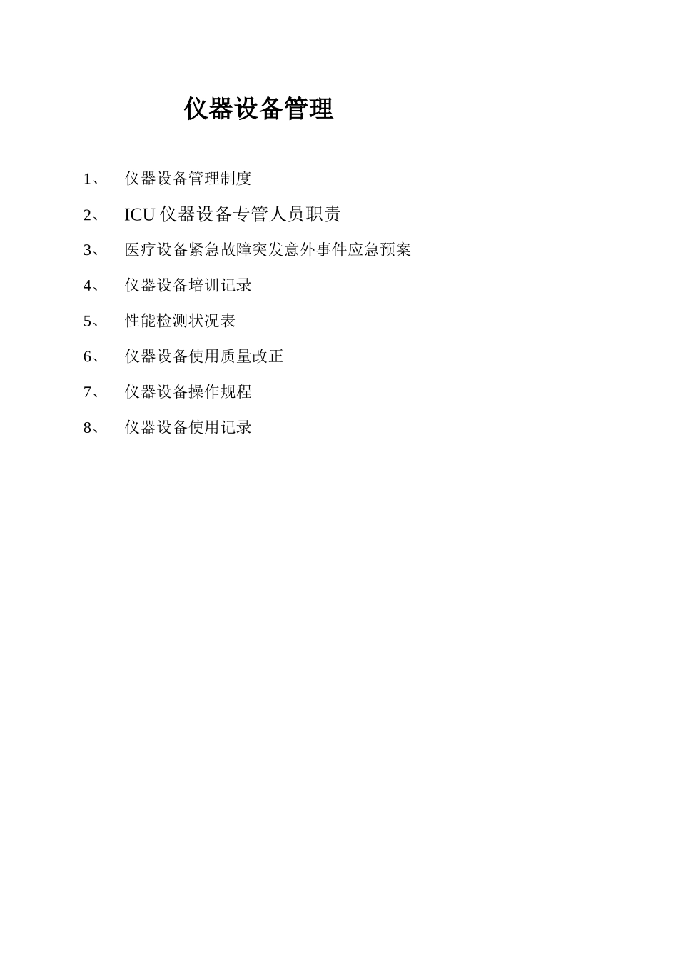 XXXXICU仪器设备管理_第2页