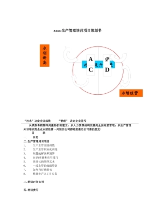 生产管理培训项目策划书
