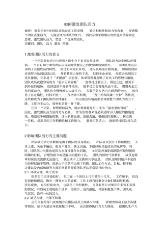 如何激发团队活力【最新】