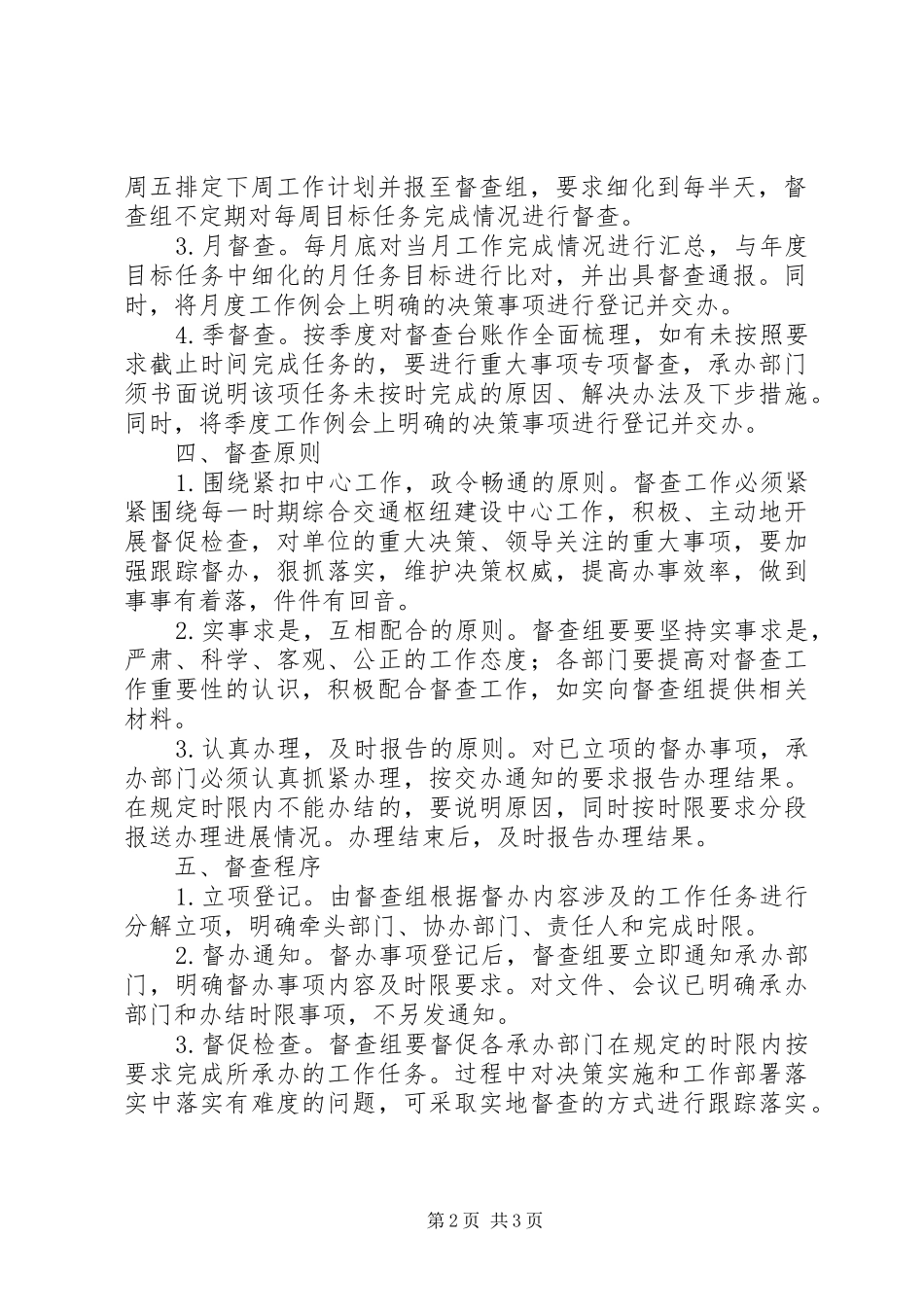 市交通枢纽办督查工作方案_第2页