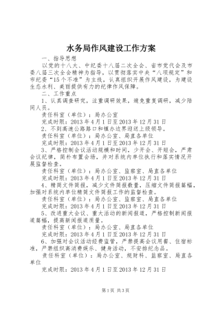 水务局作风建设工作实施方案