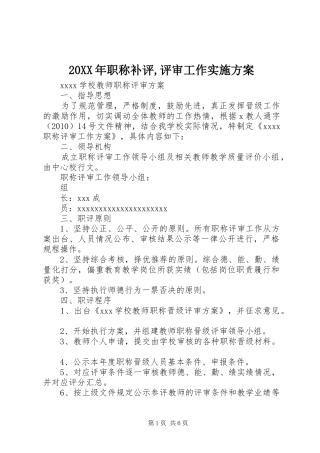 XX年职称补评,评审工作方案 ()