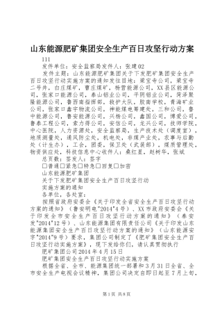 山东能源肥矿集团安全生产百日攻坚行动实施方案