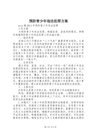 预防青少年违法犯罪实施方案