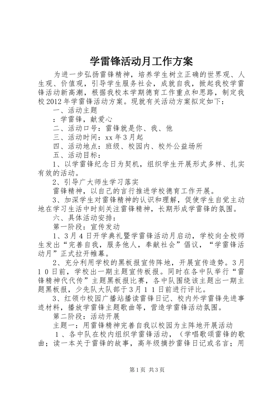学雷锋活动月工作实施方案_第1页