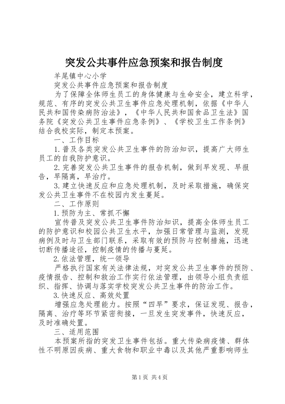 突发公共事件应急处置预案和报告制度_第1页