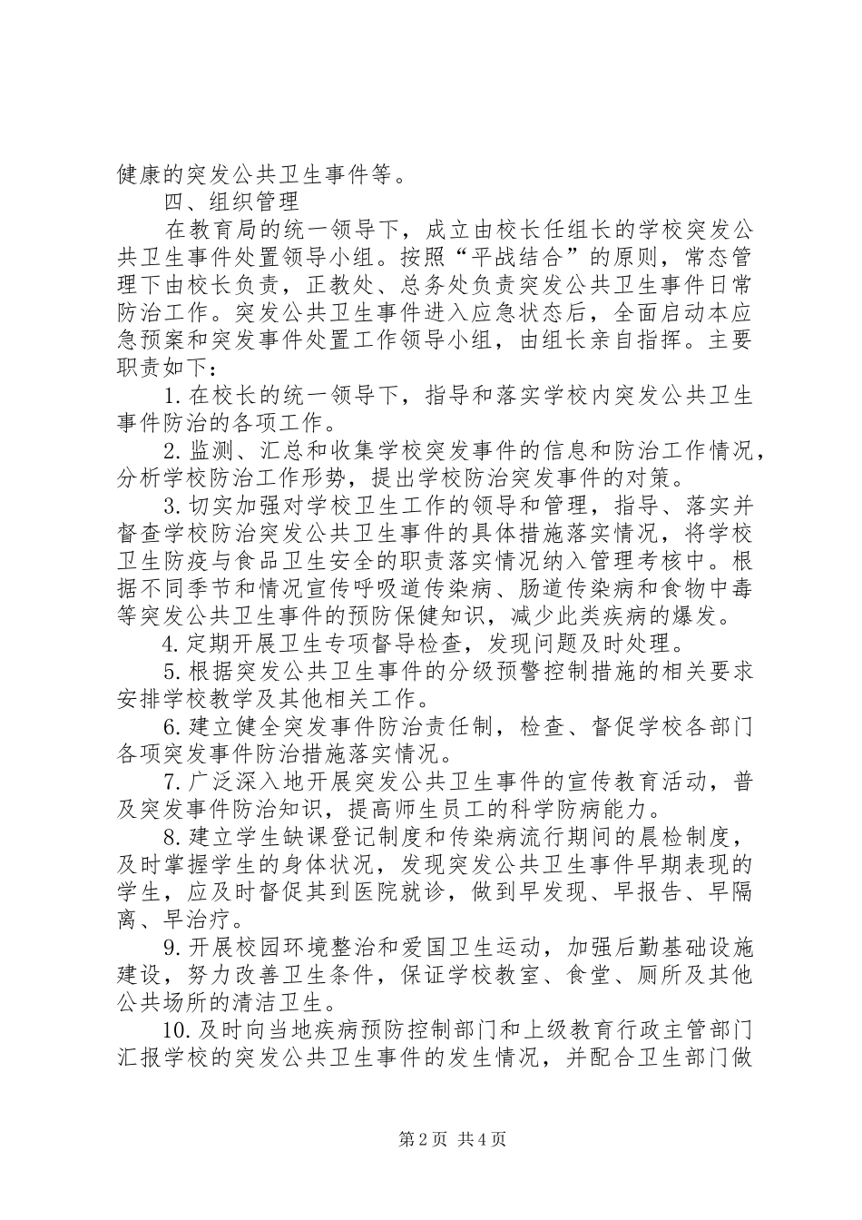 突发公共事件应急处置预案和报告制度_第2页