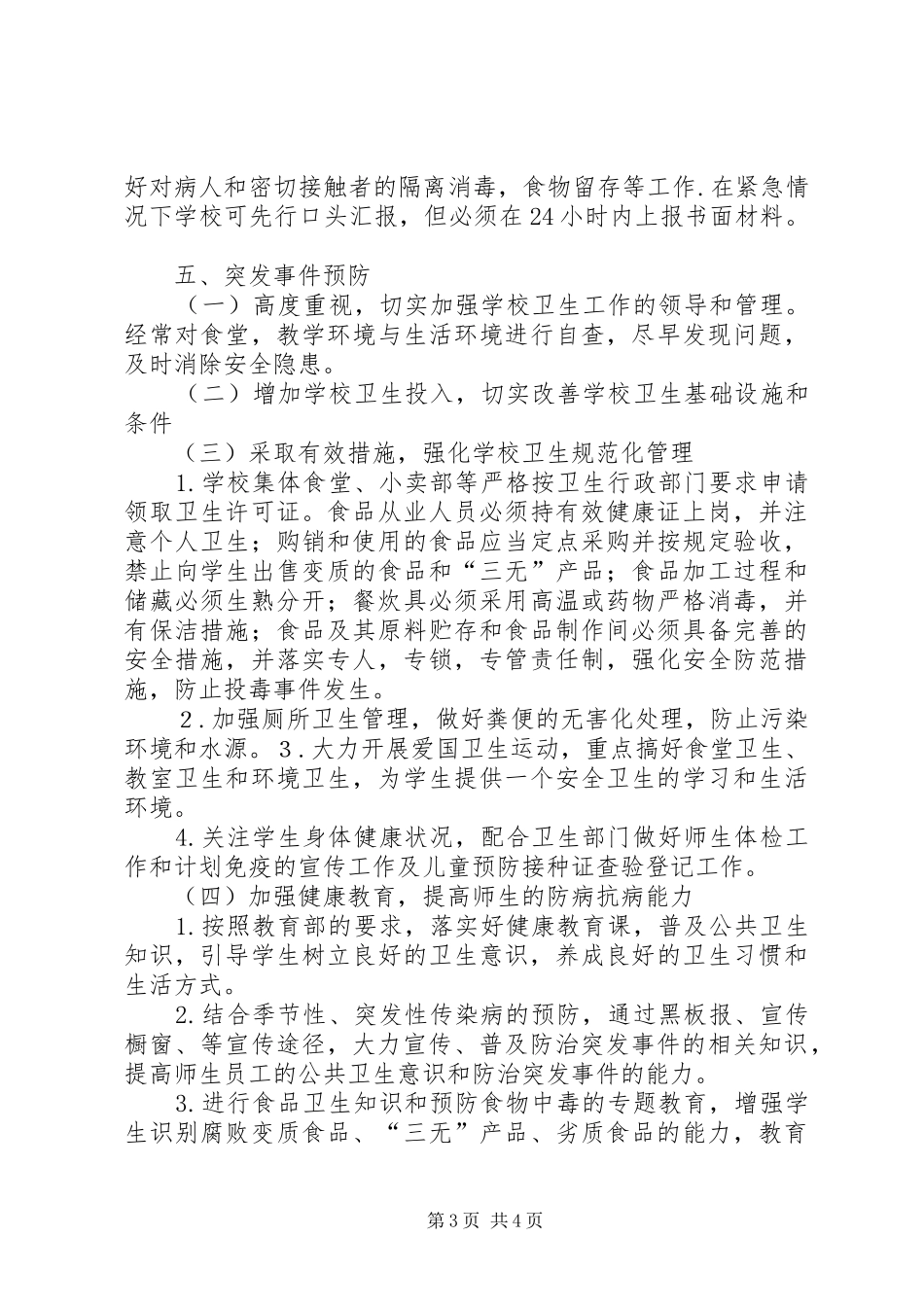 突发公共事件应急处置预案和报告制度_第3页