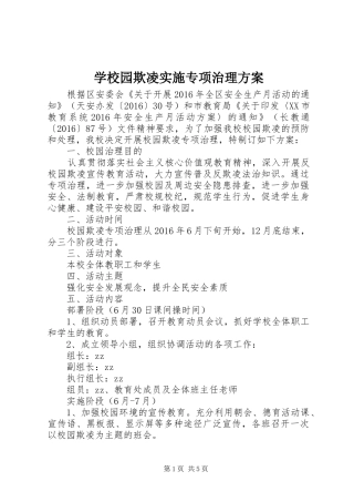 学校园欺凌实施专项治理方案