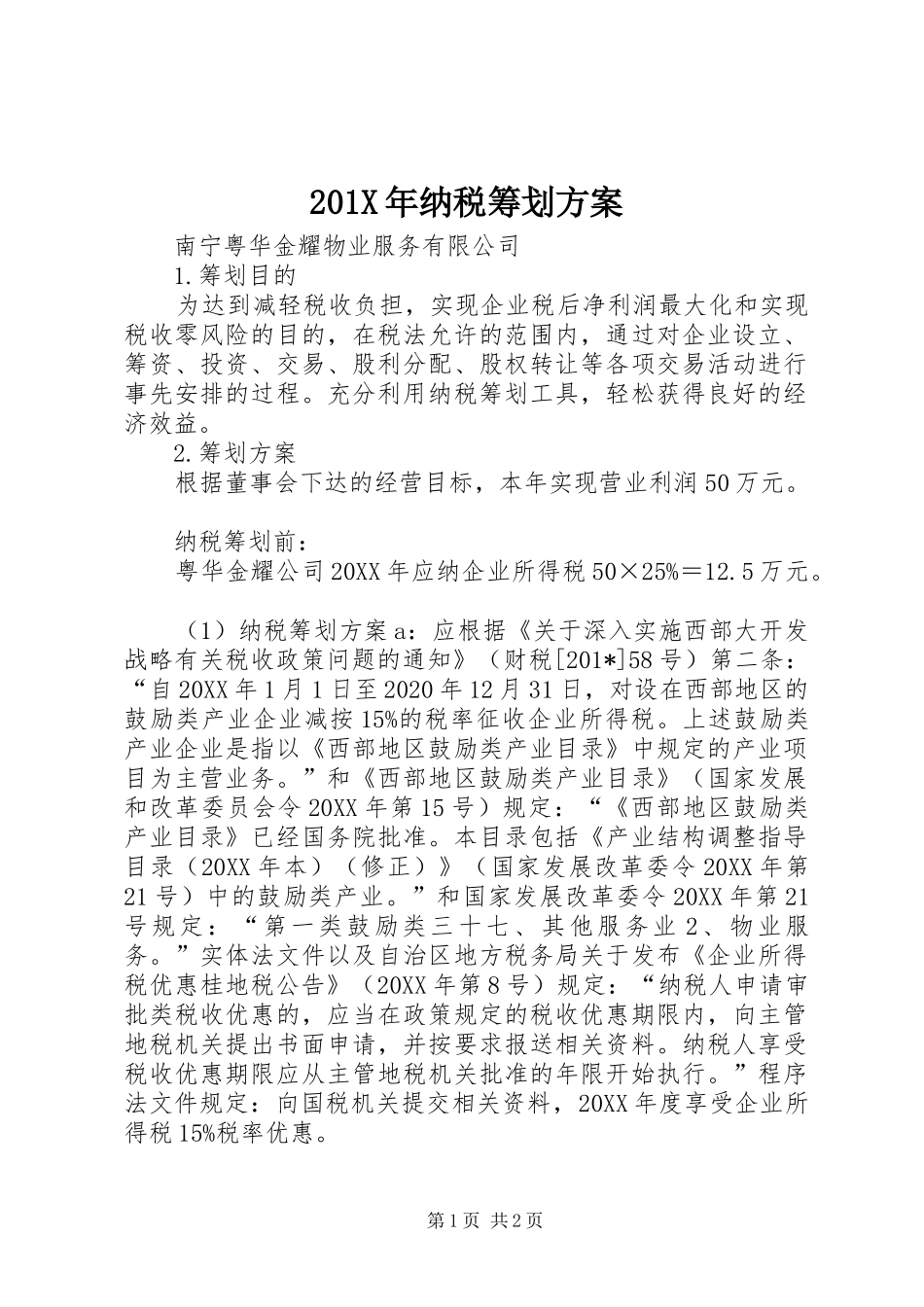 X年纳税筹划实施方案_第1页