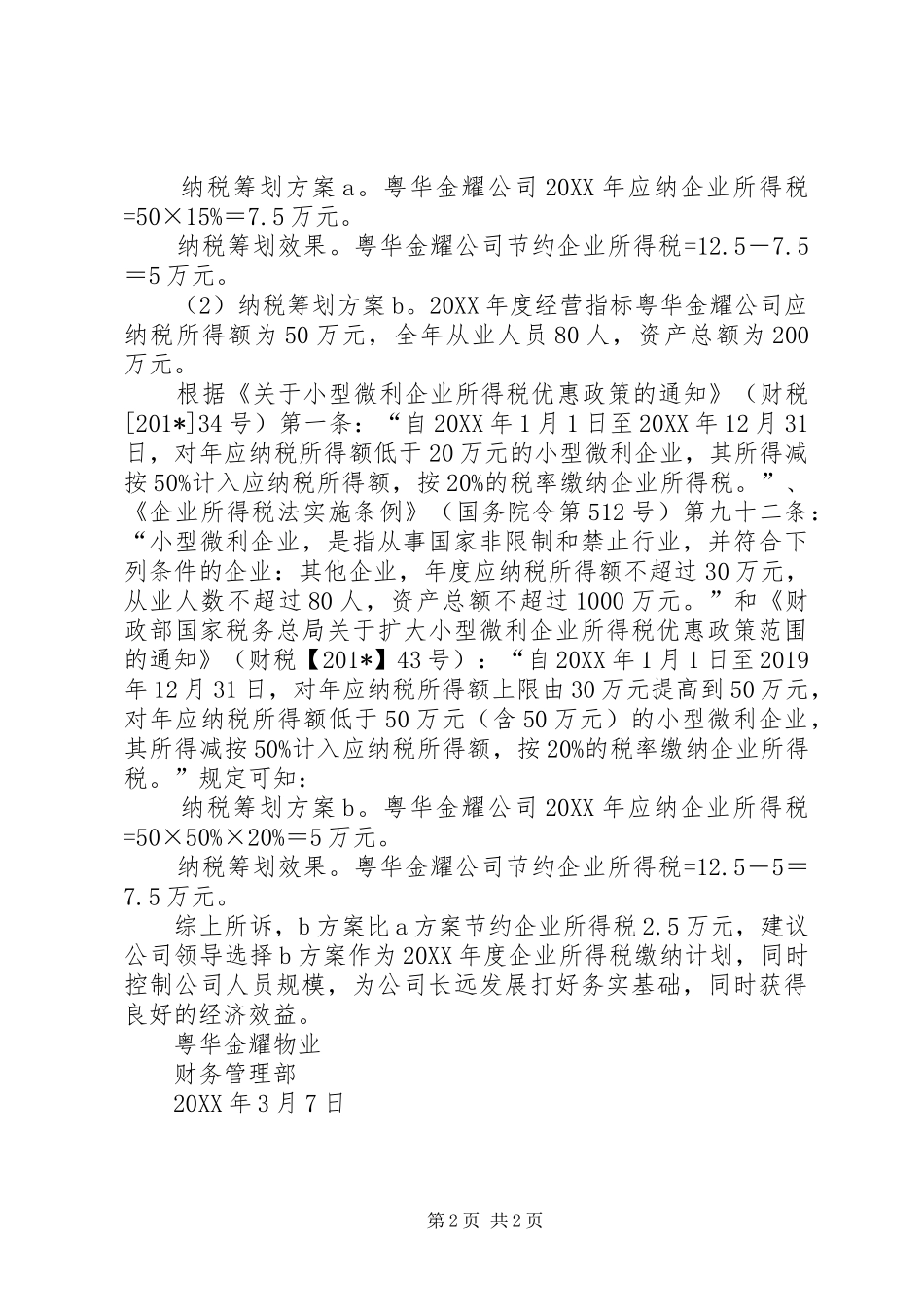 X年纳税筹划实施方案_第2页