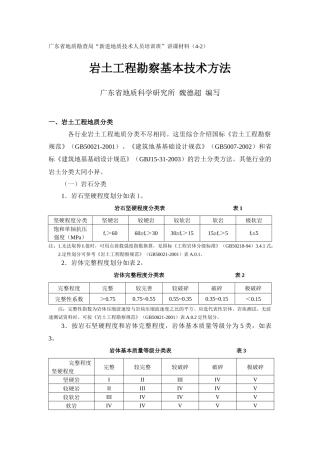 岩土工程勘察基本技术方法