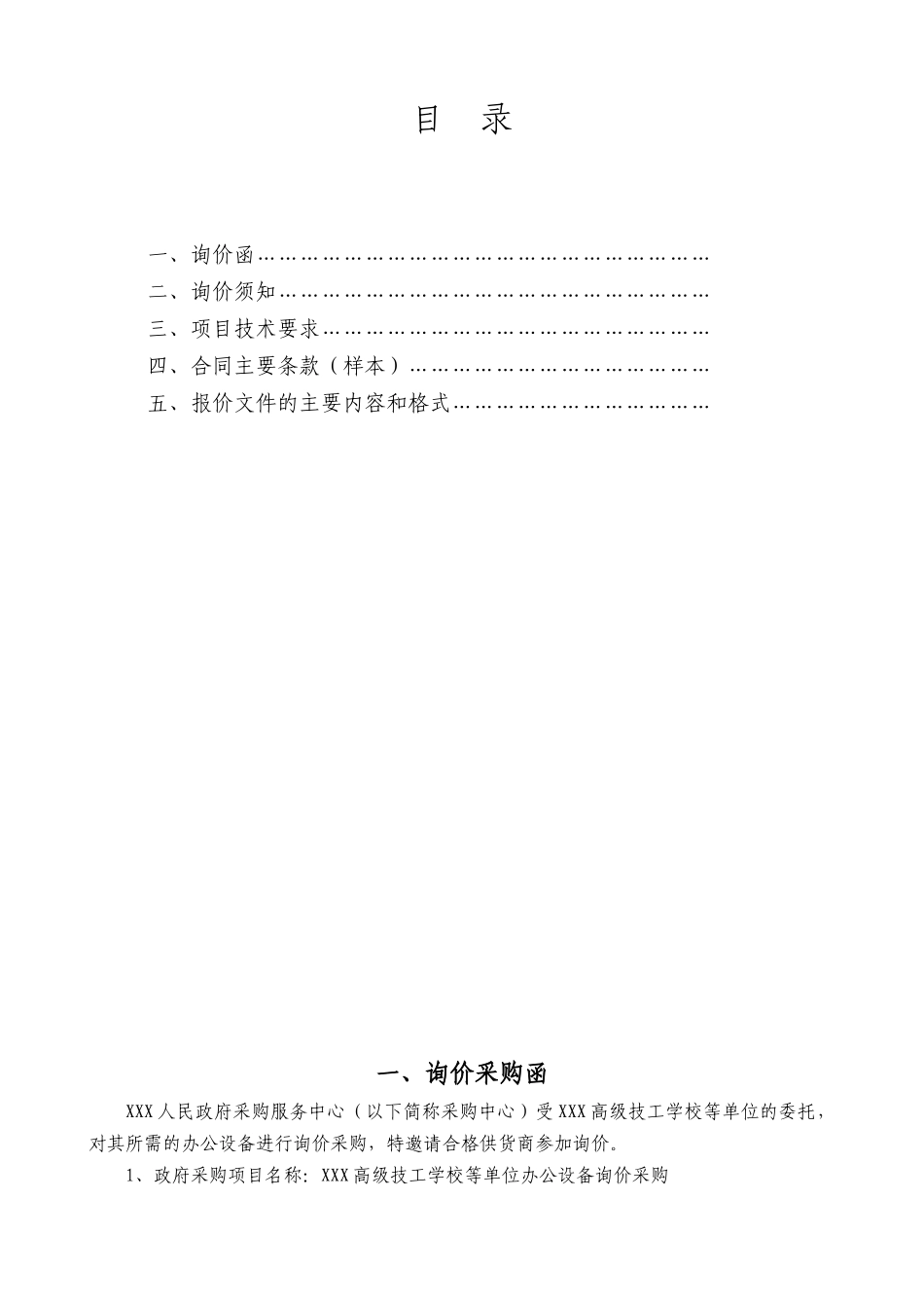 XXX高级技工学校等单位办公设备询价采购文件_第2页