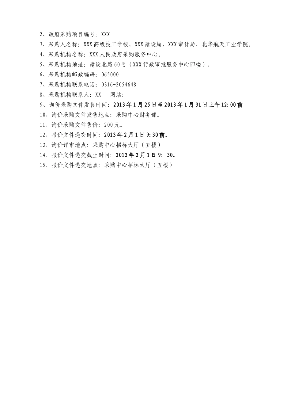 XXX高级技工学校等单位办公设备询价采购文件_第3页