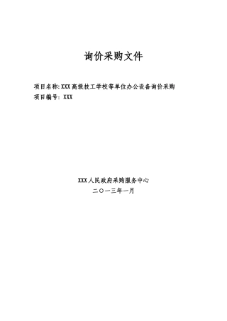 XXX高级技工学校等单位办公设备询价采购文件
