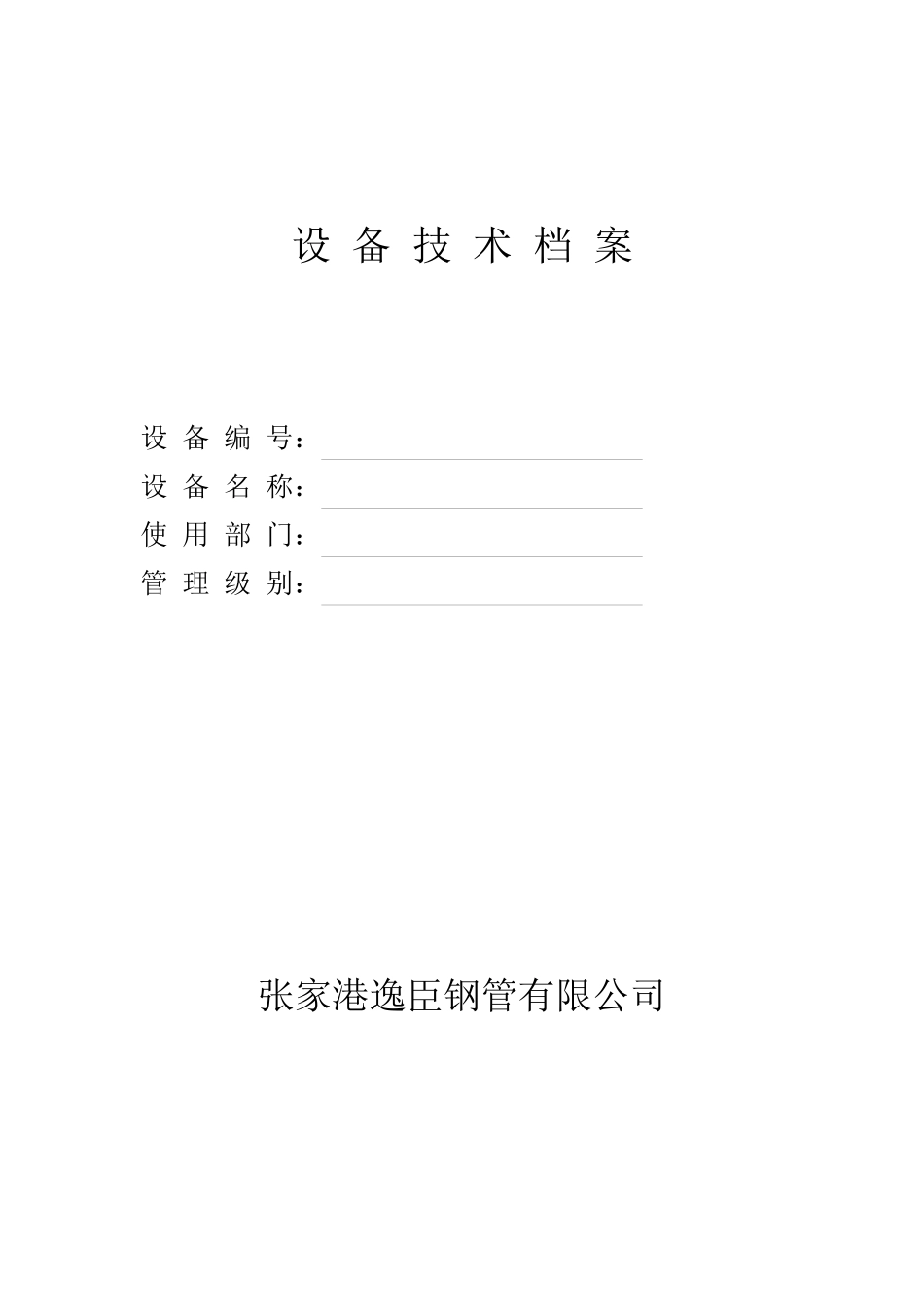 张家港某公司设备技术档案_第1页