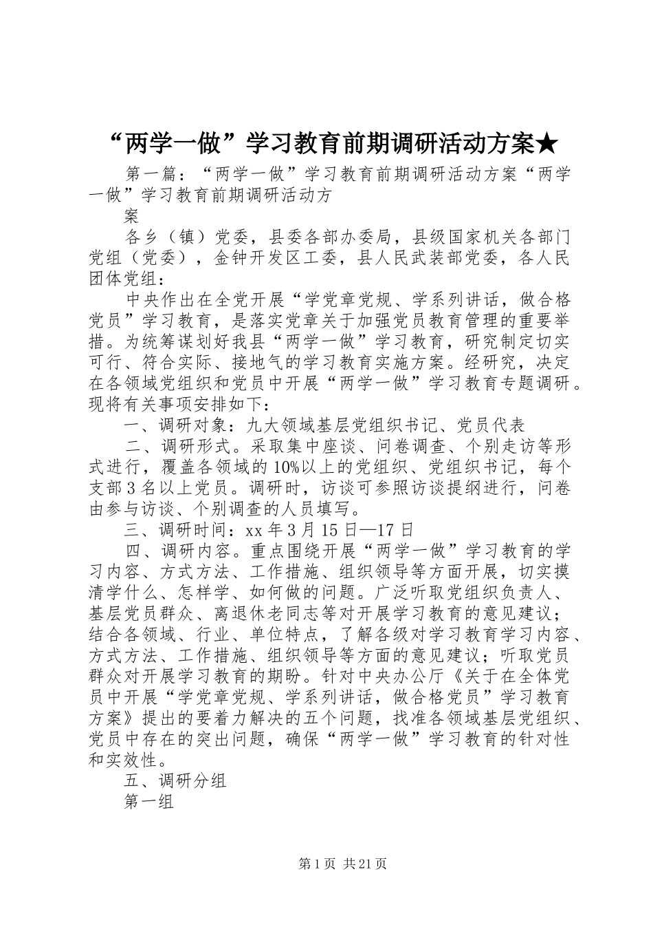 “两学一做”学习教育前期调研活动实施方案★_第1页