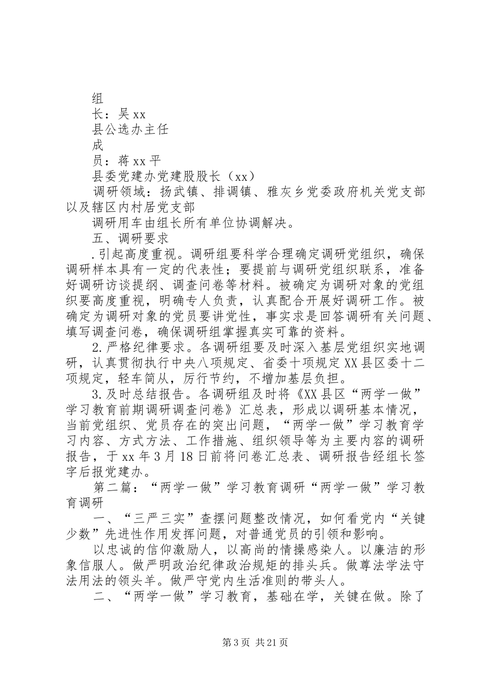 “两学一做”学习教育前期调研活动实施方案★_第3页