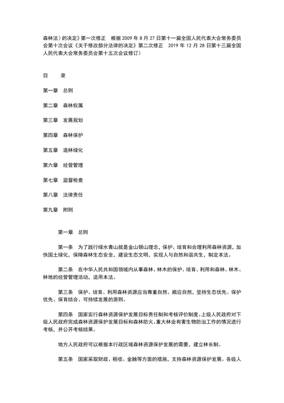 修订的新森林法将实施从2020年7月起_第2页