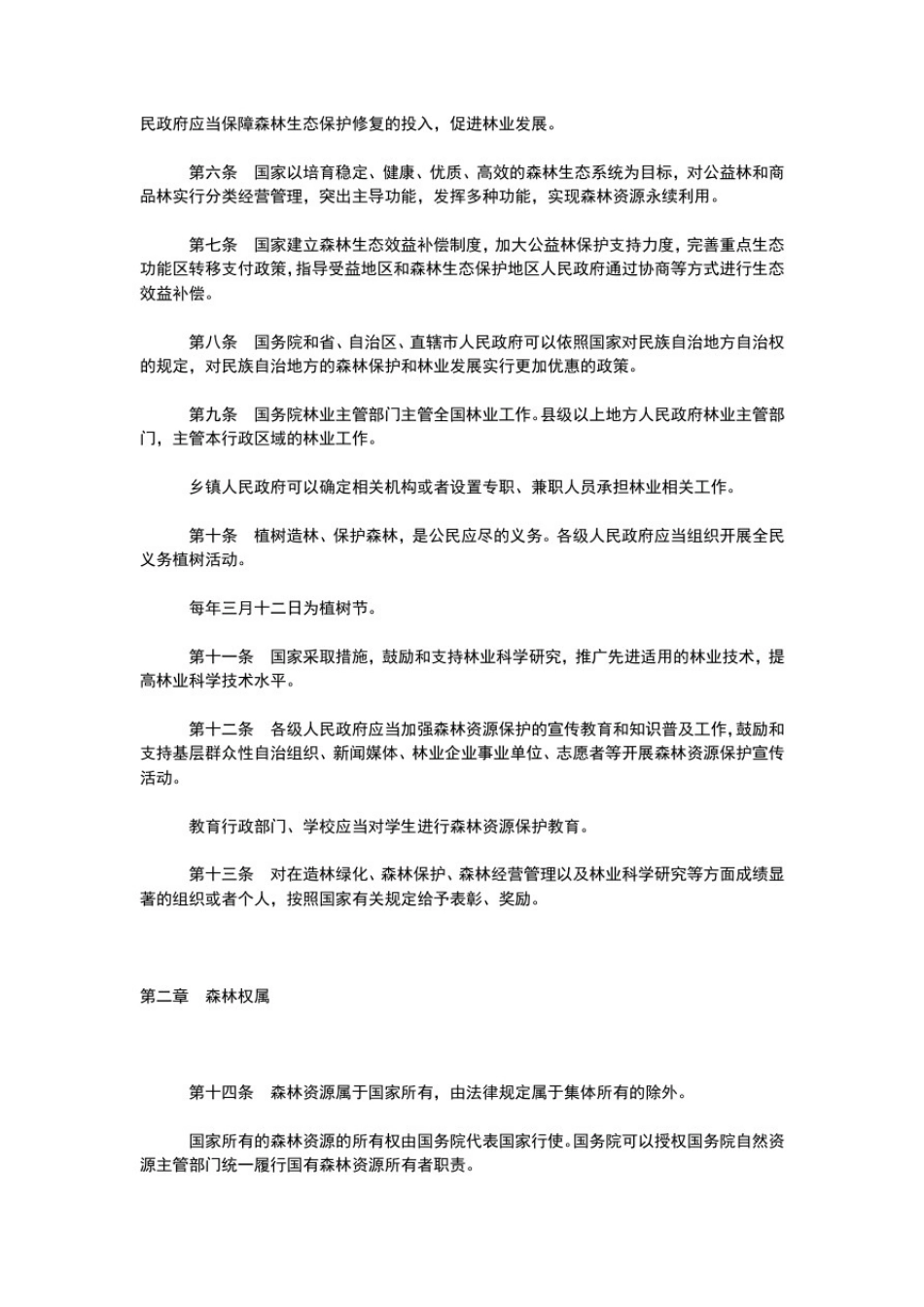 修订的新森林法将实施从2020年7月起_第3页