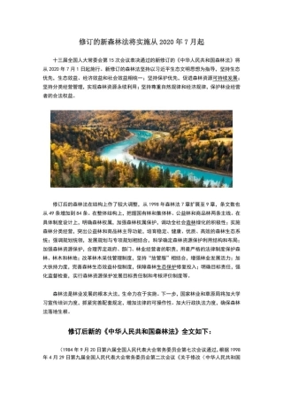 修订的新森林法将实施从2020年7月起