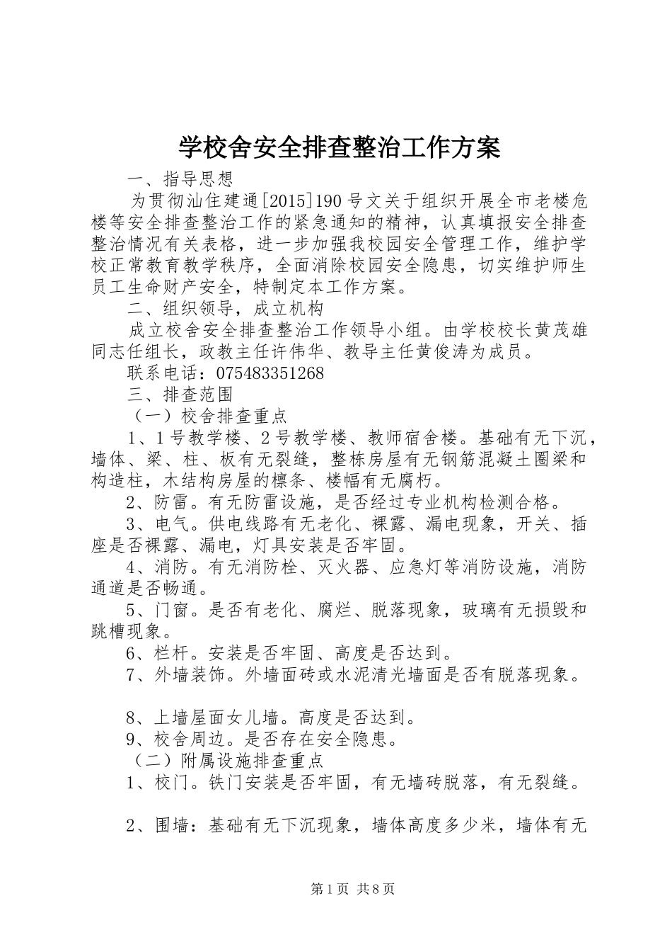 学校舍安全排查整治工作实施方案_第1页