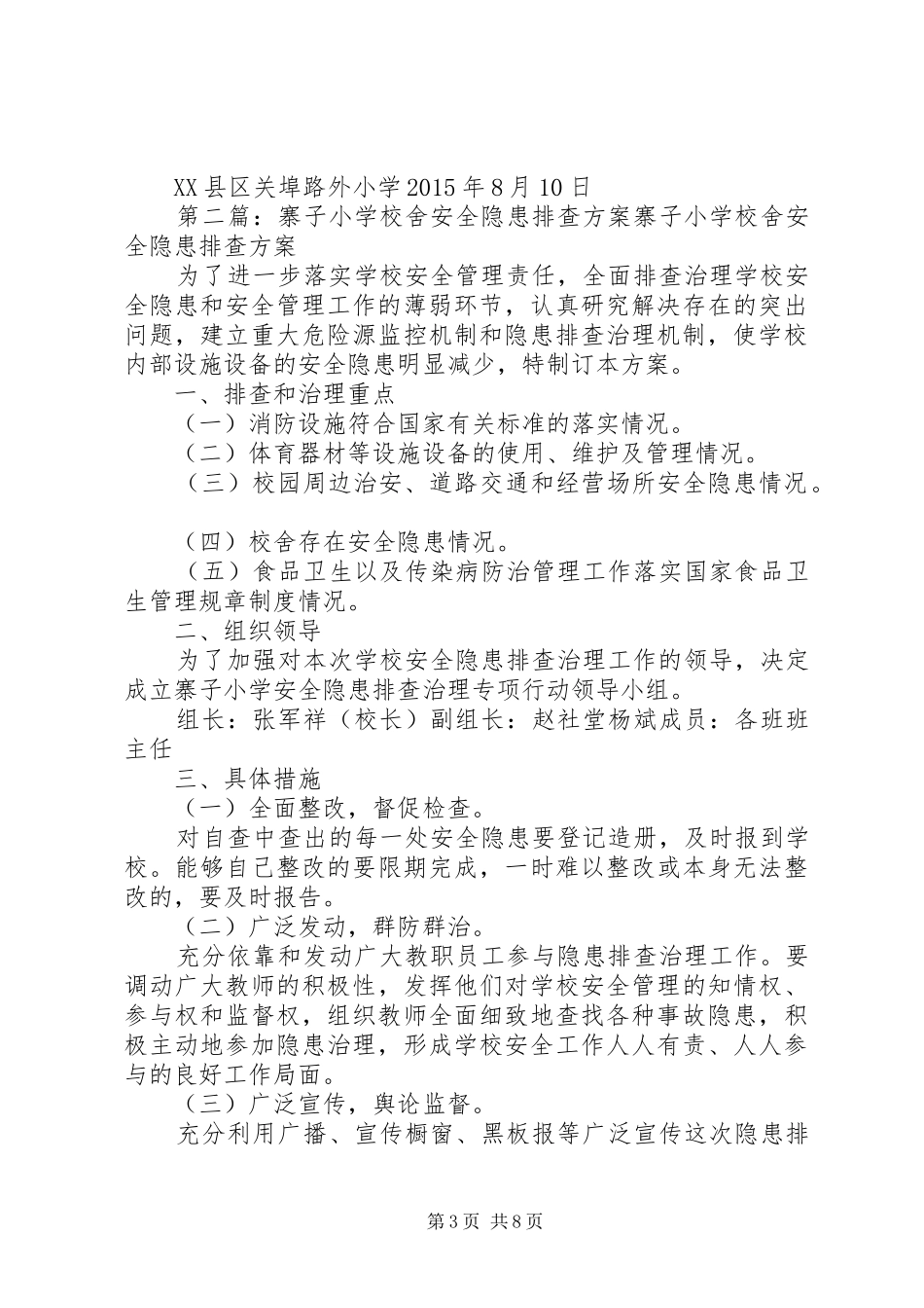 学校舍安全排查整治工作实施方案_第3页