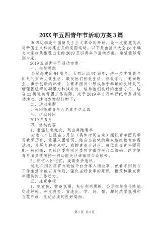 XX年五四青年节活动实施方案篇