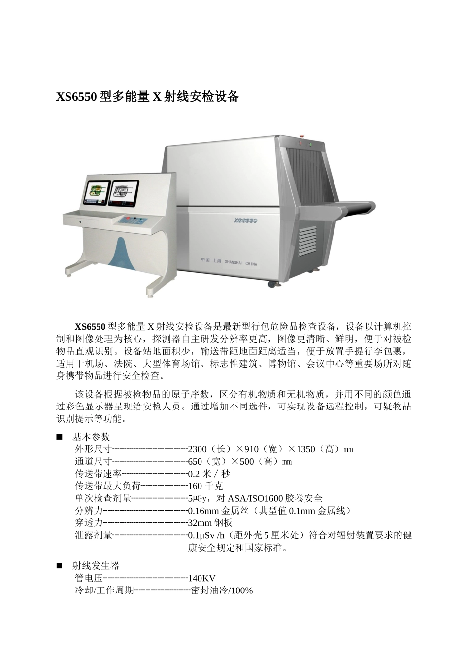 XS6550型多能量X射线安检设备_第1页