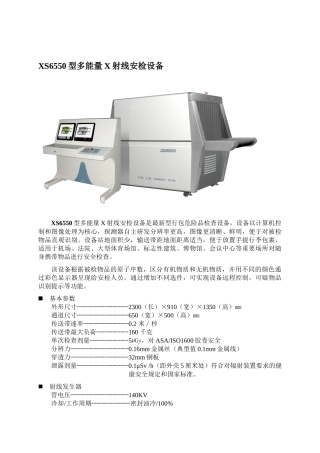 XS6550型多能量X射线安检设备