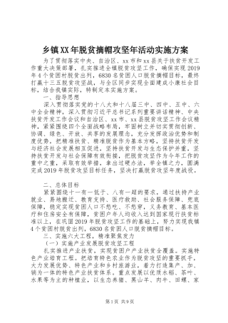乡镇XX年脱贫摘帽攻坚年活动方案