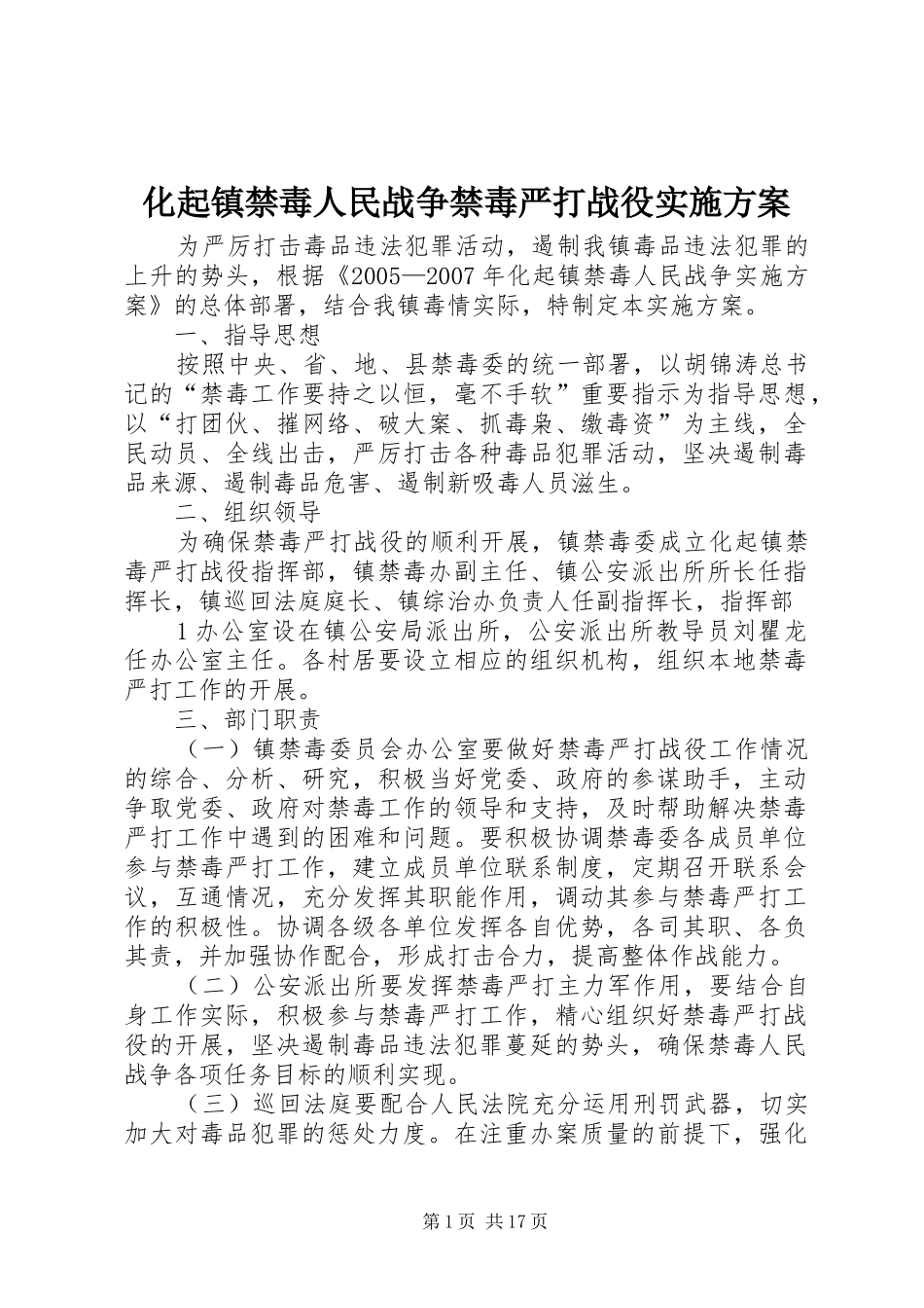 化起镇禁毒人民战争禁毒严打战役方案_第1页