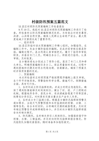 村级防汛应急预案五篇范文