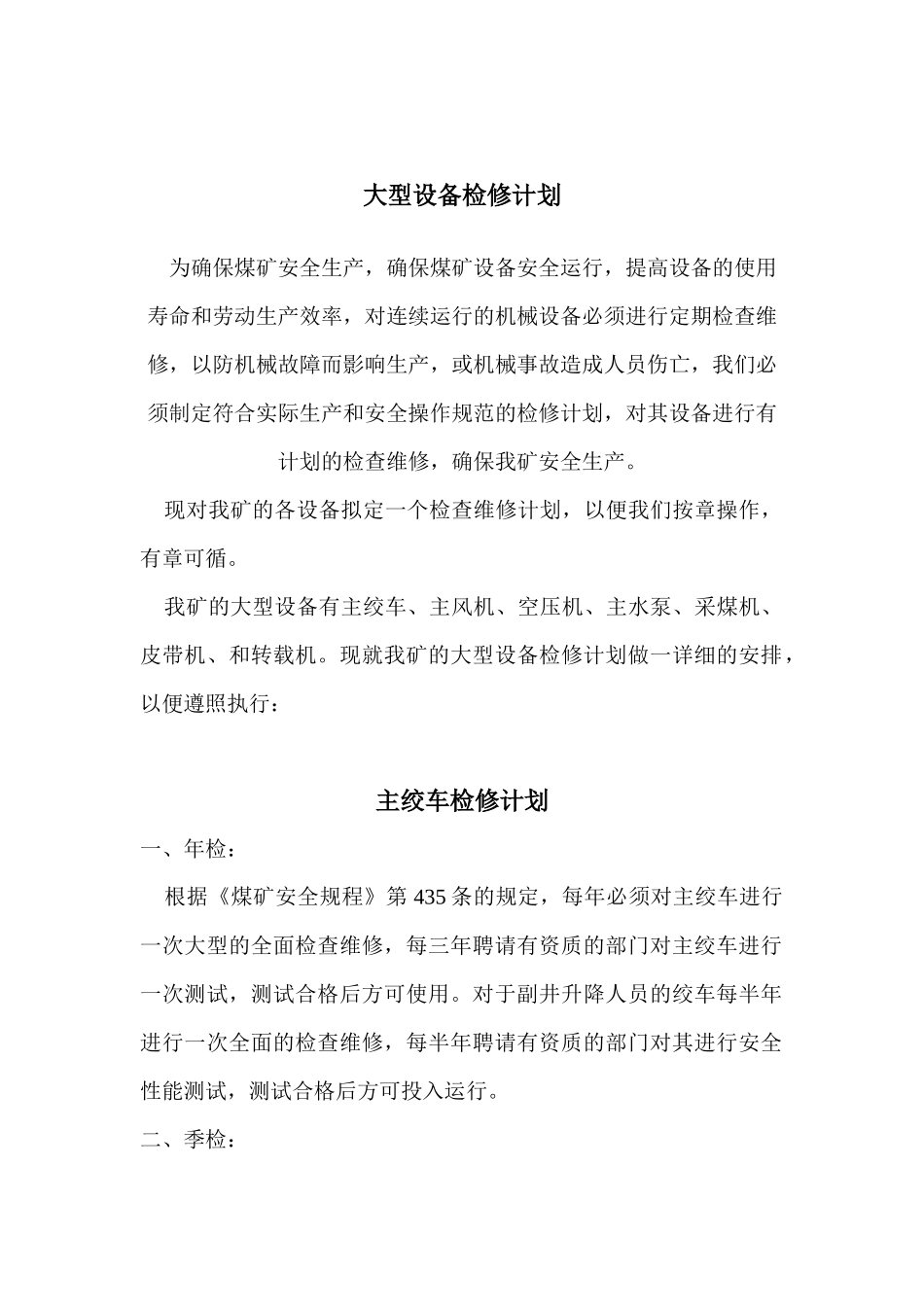 设备检修计划_第1页