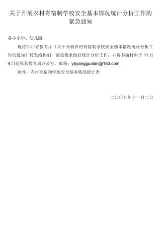 关于开展农村寄宿制学校安全基本情况统计分析