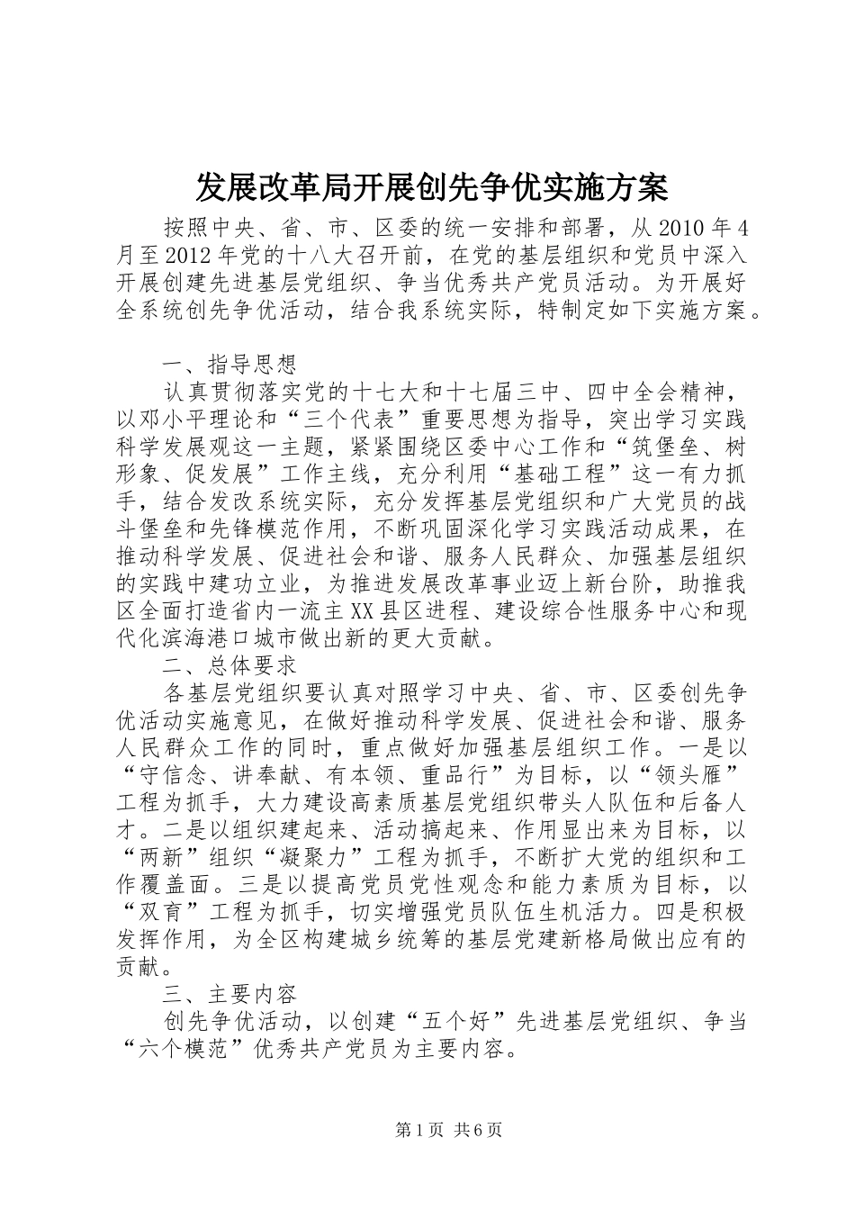 发展改革局开展创先争优方案_第1页
