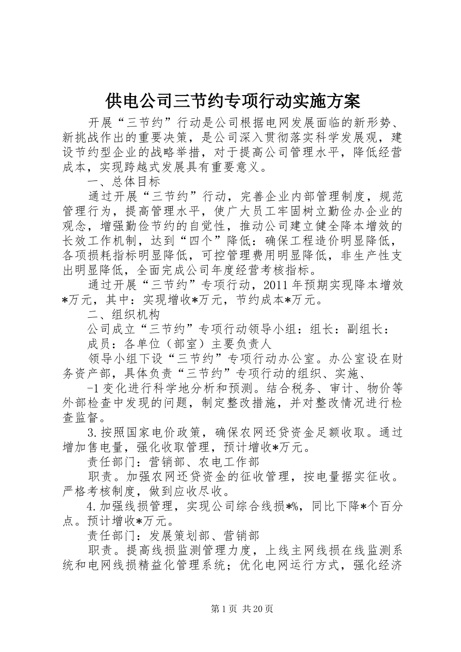 供电公司三节约专项行动方案_第1页