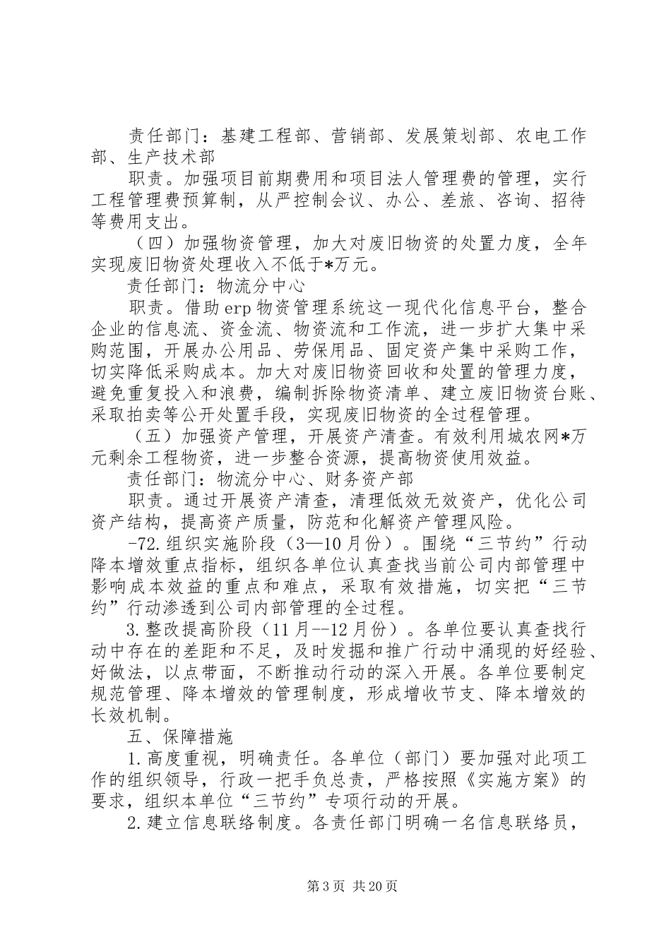 供电公司三节约专项行动方案_第3页