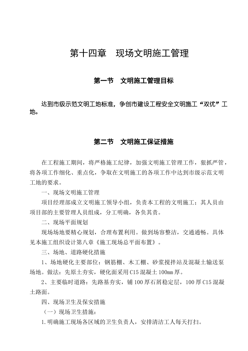 第14章现场文明施工管理(6页)_第1页