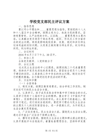 学校党支部民主评议实施方案