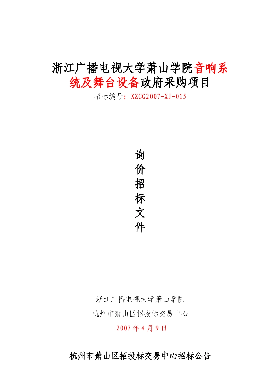 浙江广播电视大学萧山学院音响系统及舞台设备政府采购_第1页