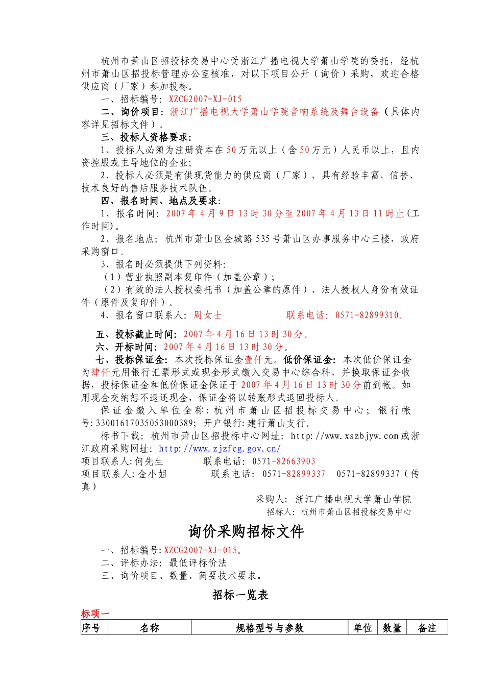 浙江广播电视大学萧山学院音响系统及舞台设备政府采购_第2页