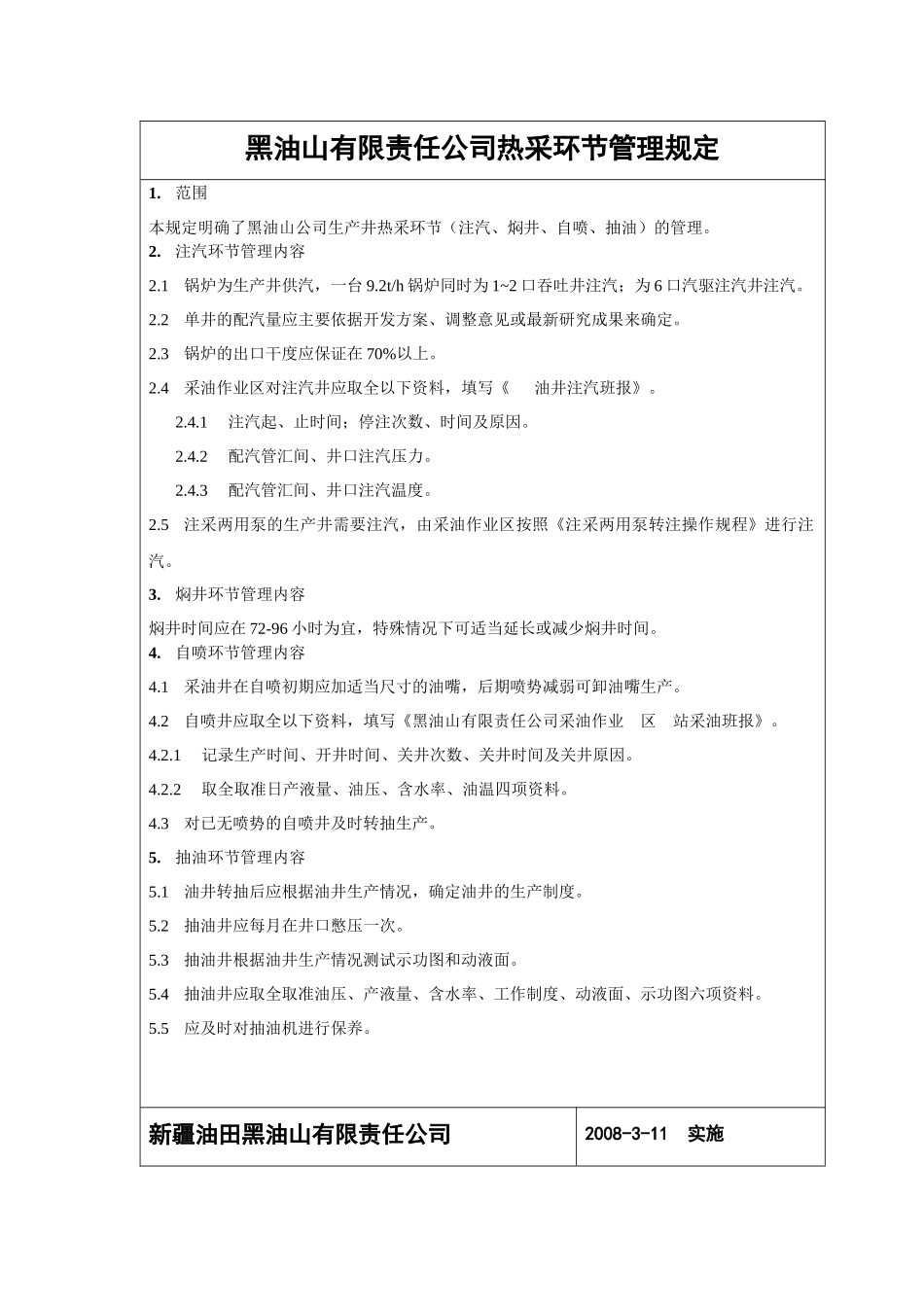 稠油安全生产操作规程_第2页