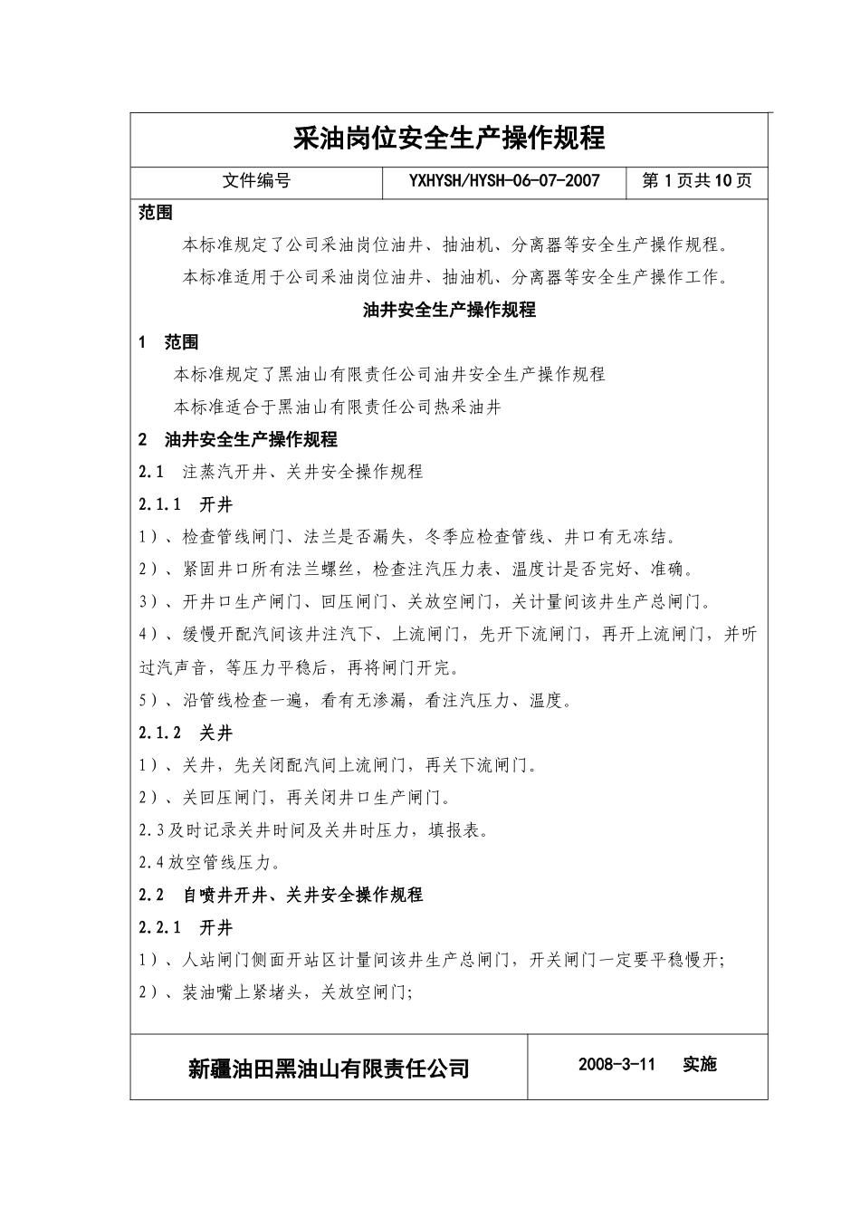 稠油安全生产操作规程_第3页