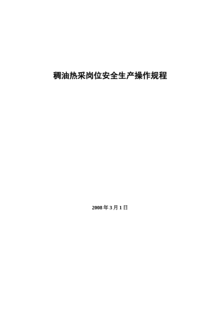 稠油安全生产操作规程